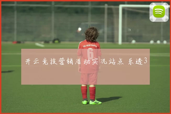 开云竞技营销活动实况站点 乐透3