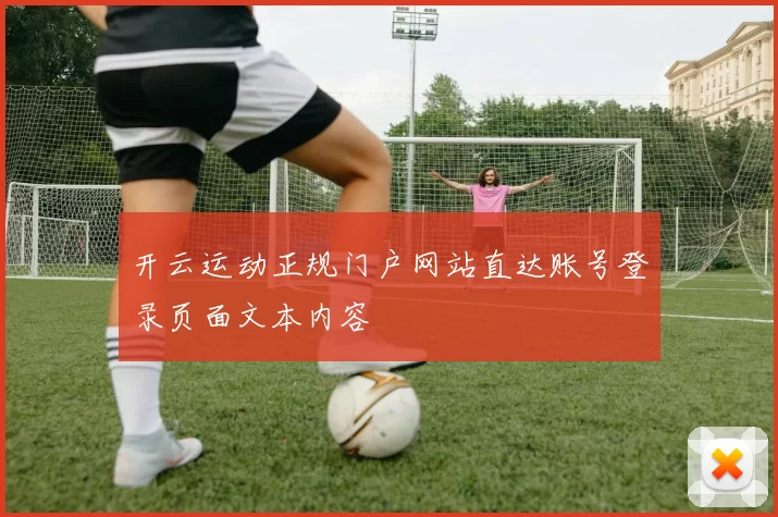 开云运动正规门户网站直达账号登录页面文本内容