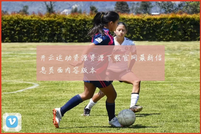 开云运动资源资源下载官网最新信息页面内容版本
