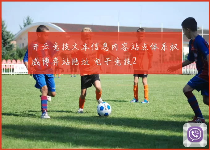 开云竞技文本信息内容站点体系权威博弈站地址 电子竞技2