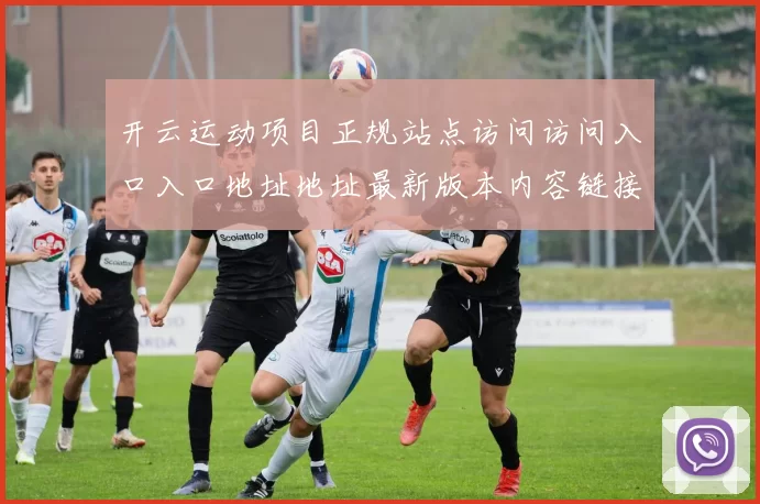 开云运动项目正规站点访问访问入口入口地址地址最新版本内容链接大全