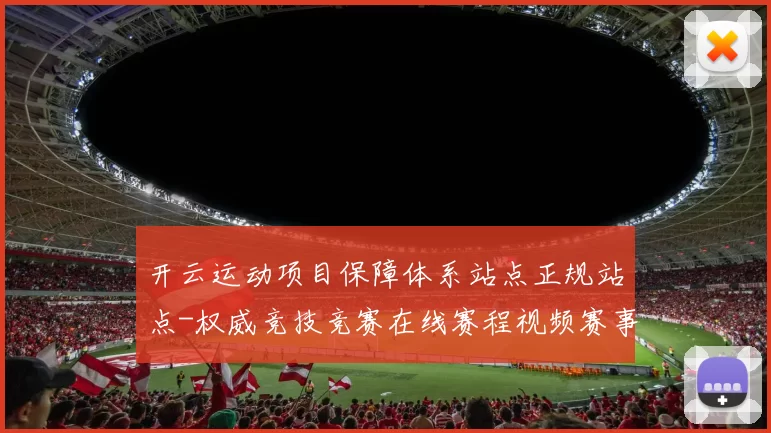 开云运动项目保障体系站点正规站点-权威竞技竞赛在线赛程视频赛事直播游戏场