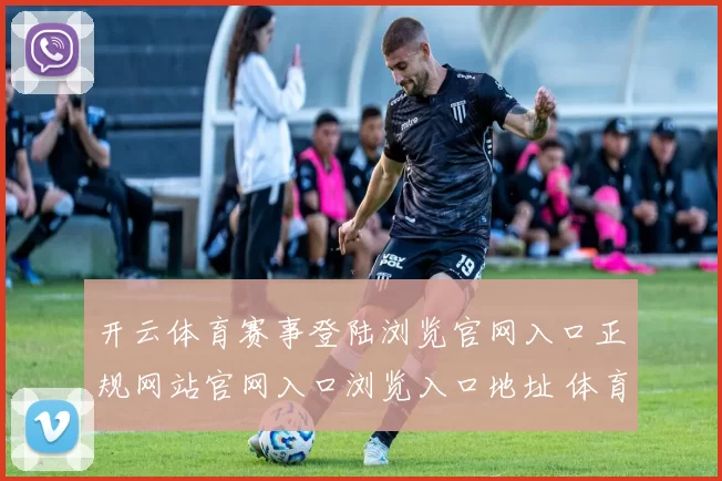 开云体育赛事登陆浏览官网入口正规网站官网入口浏览入口地址 体育赛事专题推广落注2