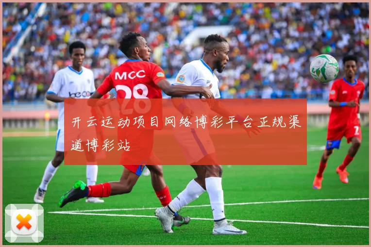 开云运动项目网络博彩平台正规渠道博彩站