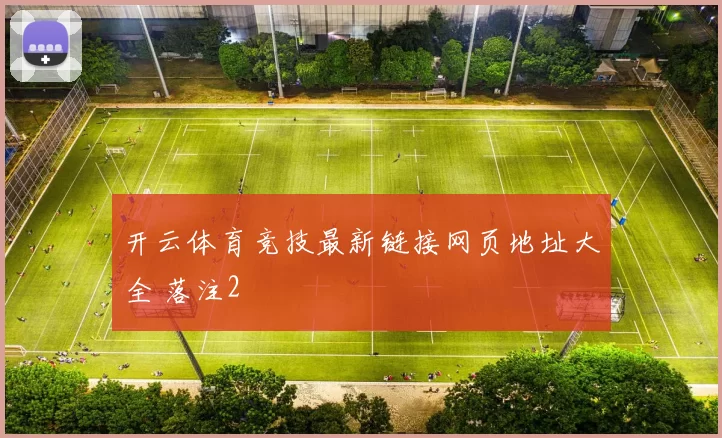 开云体育竞技最新链接网页地址大全 落注2