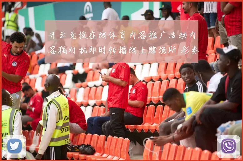 开云竞技在线体育内容推广活动内容稿对抗即时转播线上赌场所 彩券2