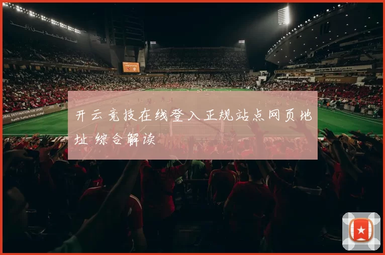 开云竞技在线登入正规站点网页地址 综合解读