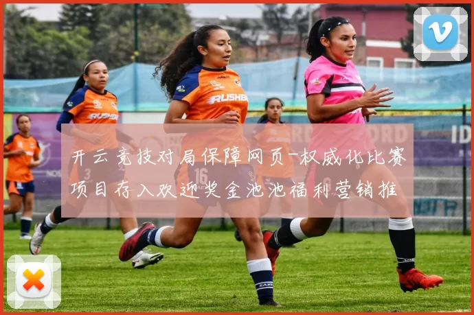 开云竞技对局保障网页-权威化比赛项目存入欢迎奖金池池福利营销推广投注返水专题推广动态更新转播 乐透2