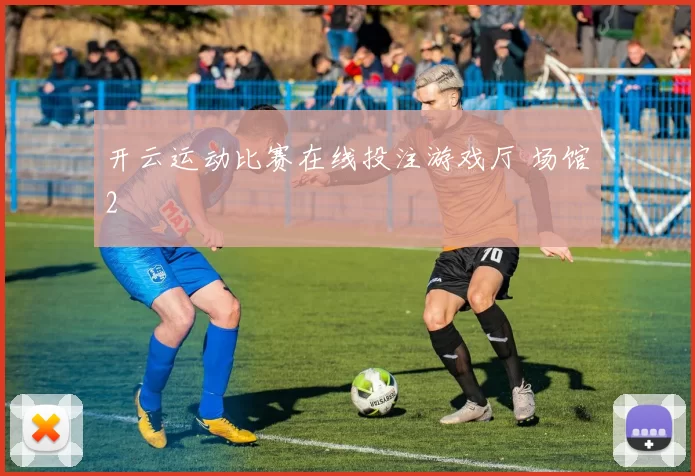 开云运动比赛在线投注游戏厅 场馆2