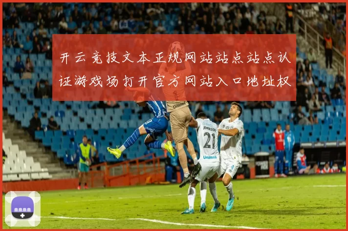 开云竞技文本正规网站站点站点认证游戏场打开官方网站入口地址权威官网地址地址正规门户门户平台网站访问入口地址查看访问入口地址浏览内容页面内容访问入口地址地址地址大全 baccarat3