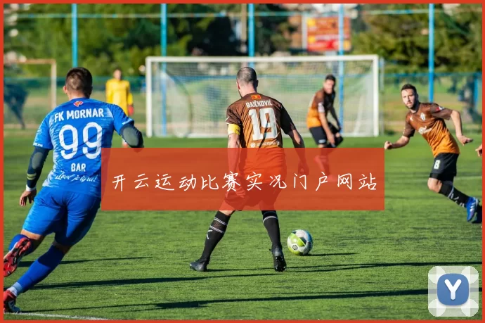 开云运动比赛实况门户网站