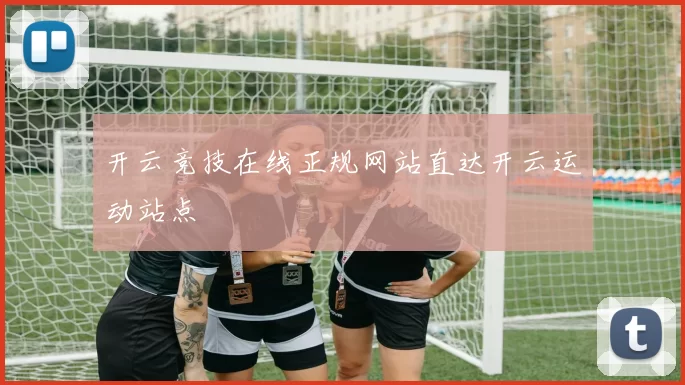 开云竞技在线正规网站直达开云运动站点