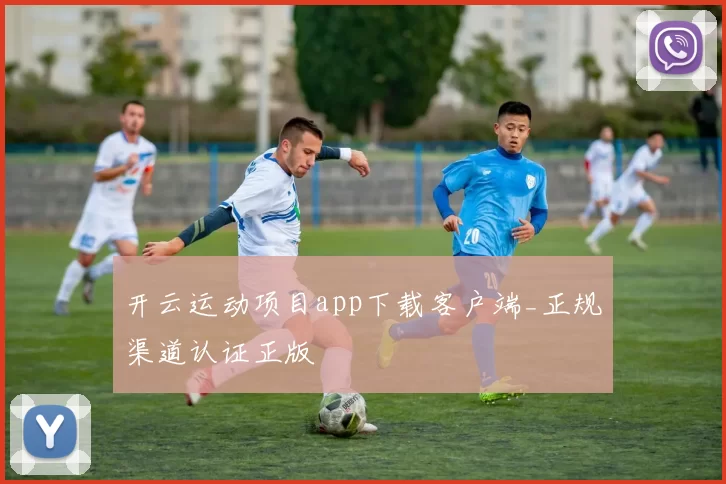 开云运动项目app下载客户端_正规渠道认证正版