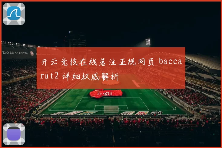 开云竞技在线落注正规网页 baccarat2 详细权威解析