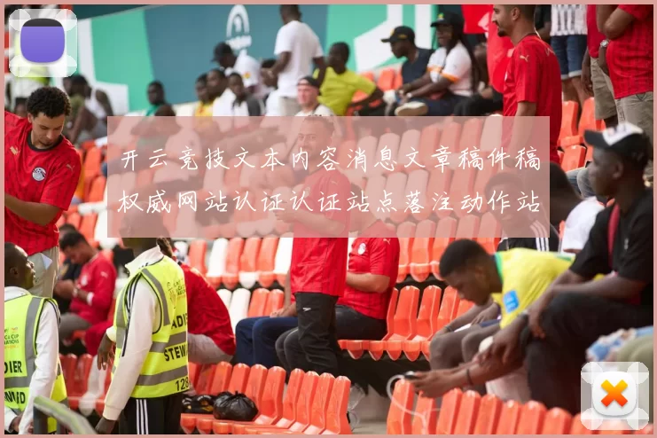 开云竞技文本内容消息文章稿件稿权威网站认证认证站点落注动作站官网下注站打开正规网页进入系统博彩站官方认证平台正规网站入口地址-资深的运动在线押码网页
