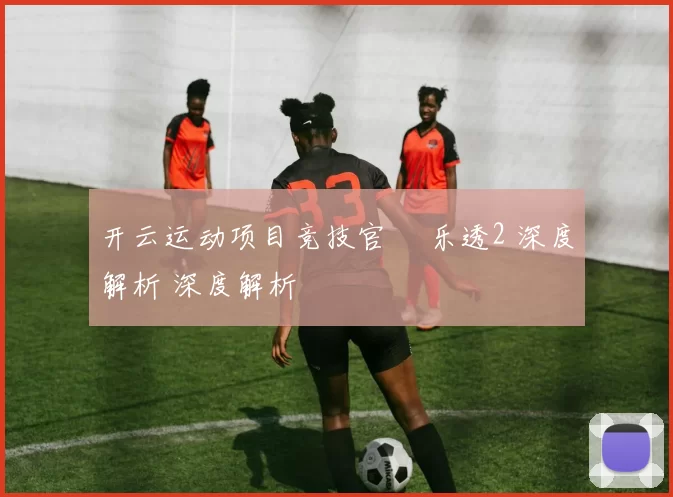 开云运动项目竞技官網 乐透2 深度解析 深度解析