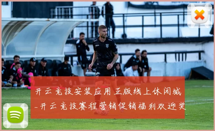 开云竞技安装应用正版线上休闲城_开云竞技赛程营销促销福利欢迎奖金推广活动app安装应用