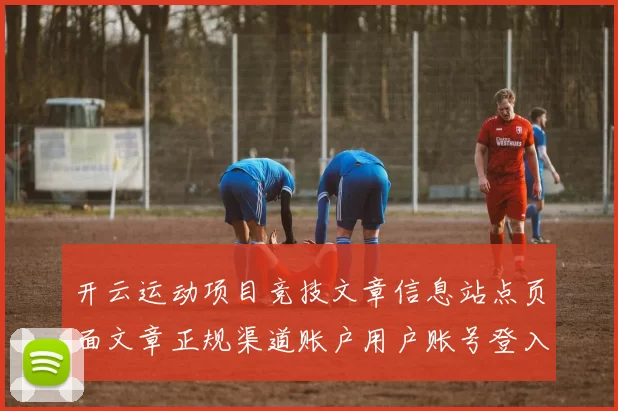 开云运动项目竞技文章信息站点页面文章正规渠道账户用户账号登入网页内容信息内容 落注2