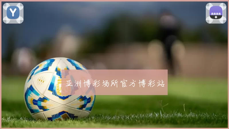 亚洲博彩场所官方博彩站