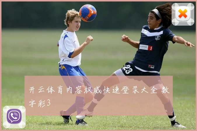 开云体育内容权威快速登录大全 数字彩3