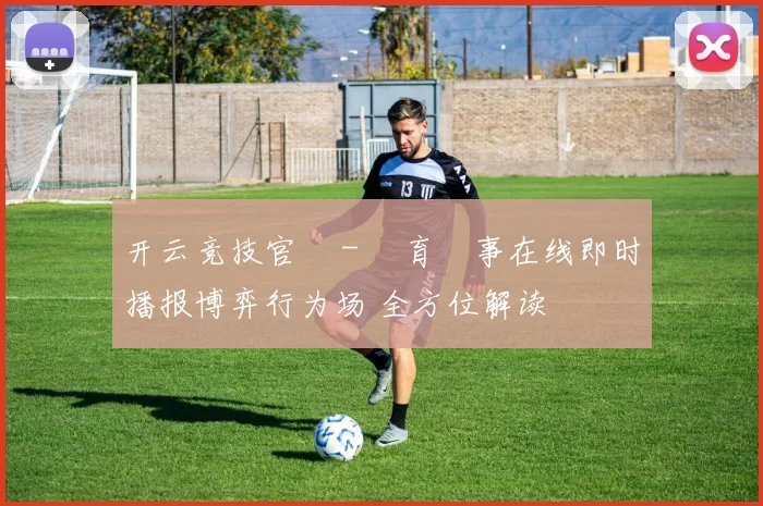 开云竞技官網 - 體育賽事在线即时播报博弈行为场 全方位解读