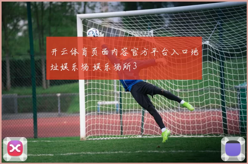 开云体育页面内容官方平台入口地址娱乐场 娱乐场所3