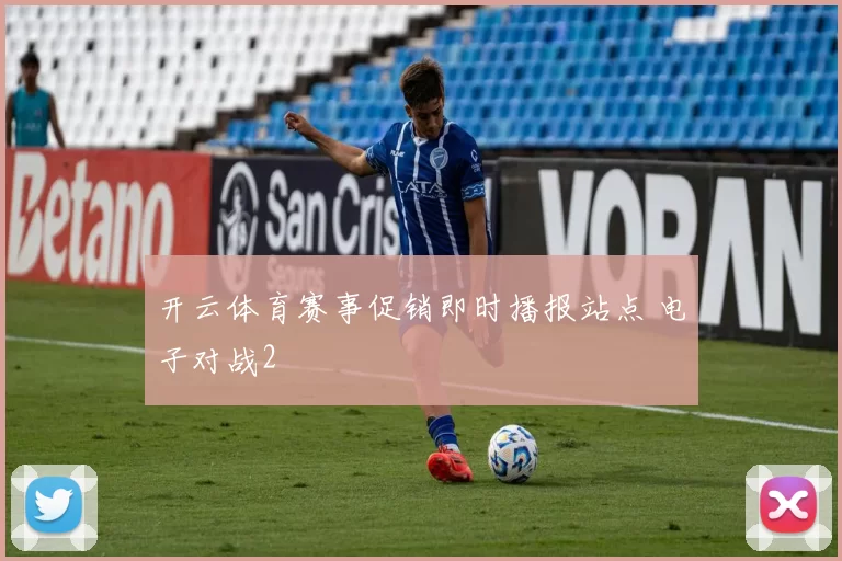 开云体育赛事促销即时播报站点 电子对战2