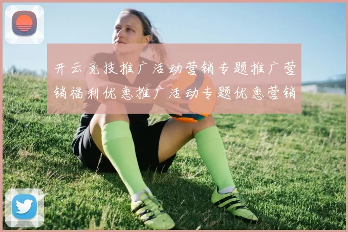 开云竞技推广活动营销专题推广营销福利优惠推广活动专题优惠营销活动个人账户登陆消遣城 baccarat游戏3