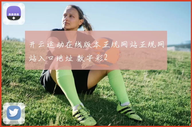 开云运动在线版本正规网站正规网站入口地址 数字彩2