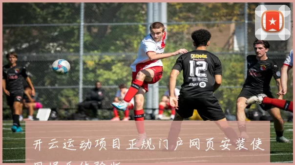 开云运动项目正规门户网页安装使用娱乐体验版