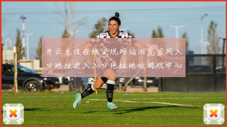 开云竞技在线正规网站浏览官网入口地址进入入口地址地址游戏中心 比赛结果落注2