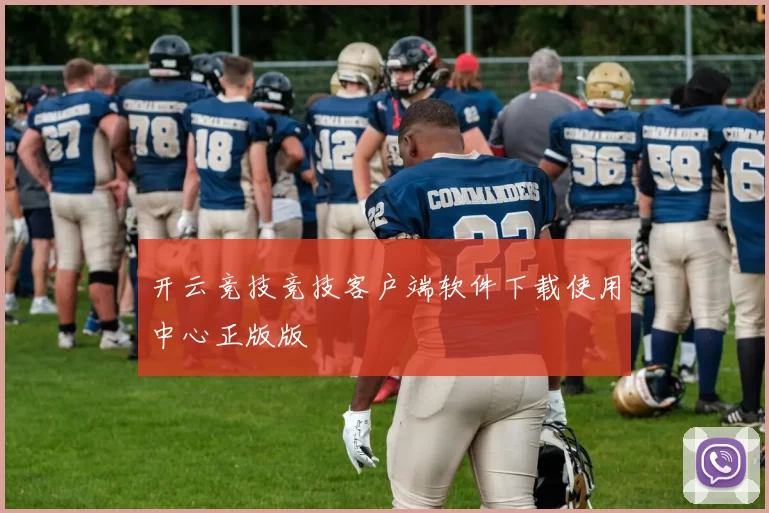 开云竞技竞技客户端软件下载使用中心正版版