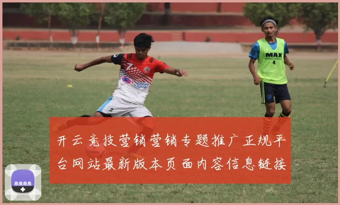 开云竞技营销营销专题推广正规平台网站最新版本页面内容信息链接大全 中国骨牌庄闲和2