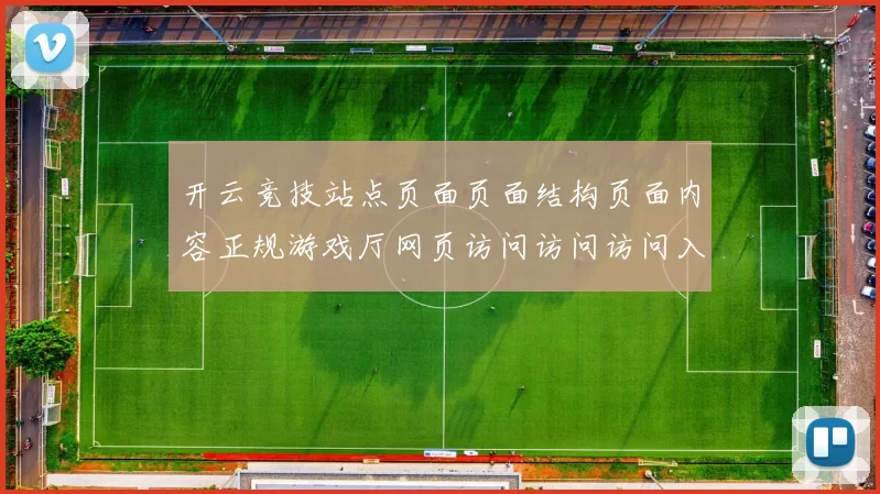 开云竞技站点页面页面结构页面内容正规游戏厅网页访问访问访问入口-资深体育活动竞赛营销促销资讯游戏厅
