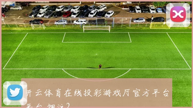 开云体育在线投彩游戏厅官方平台平台 押注2