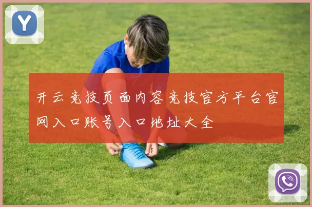 开云竞技页面内容竞技官方平台官网入口账号入口地址大全