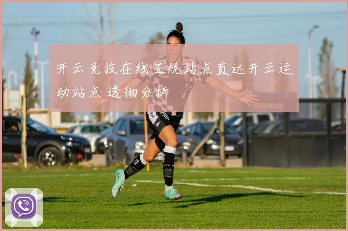 开云竞技在线正规站点直达开云运动站点 透彻分析