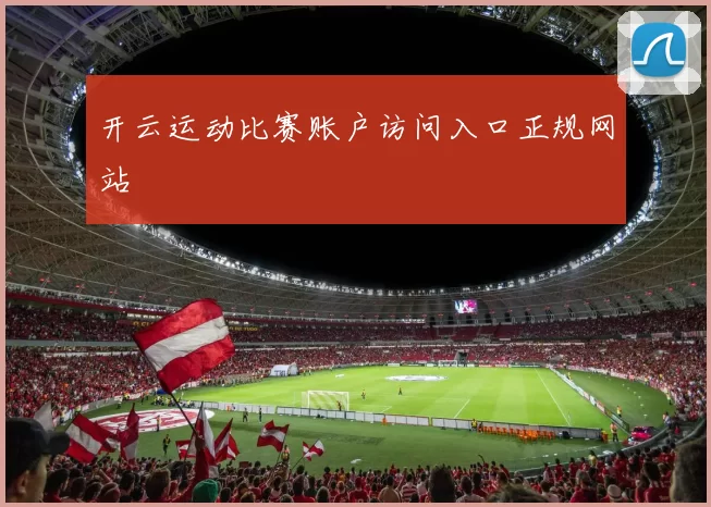开云运动比赛账户访问入口正规网站