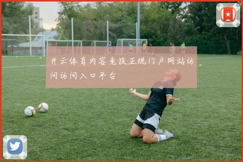 开云体育内容竞技正规门户网站访问访问入口平台