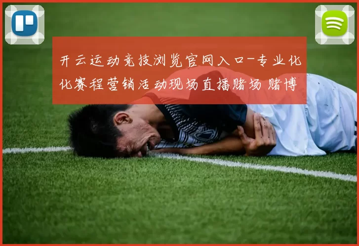 开云运动竞技浏览官网入口-专业化化赛程营销活动现场直播赌场 赌博2