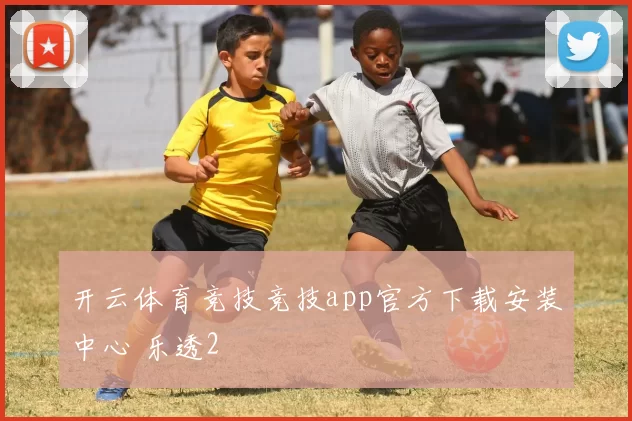 开云体育竞技竞技app官方下载安装中心 乐透2