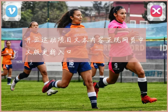 开云运动项目文本内容正规网页中文版更新入口