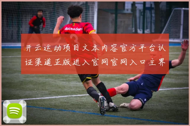 开云运动项目文本内容官方平台认证渠道正版进入官网官网入口主界面 娱乐方式方式方式城所3