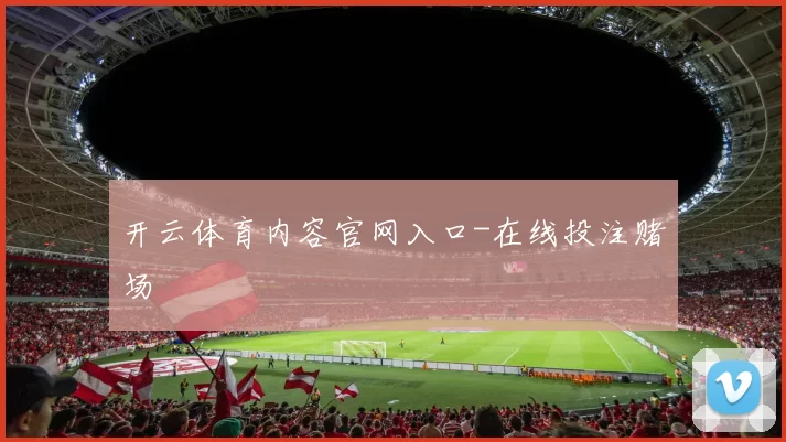 开云体育内容官网入口-在线投注赌场