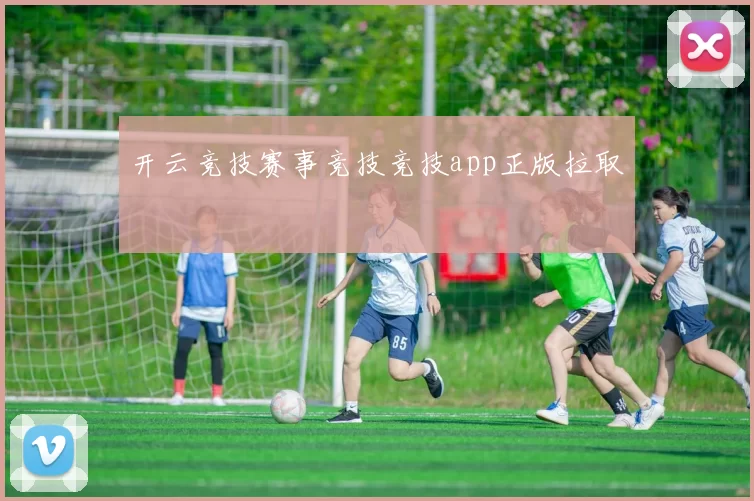 开云竞技赛事竞技竞技app正版拉取