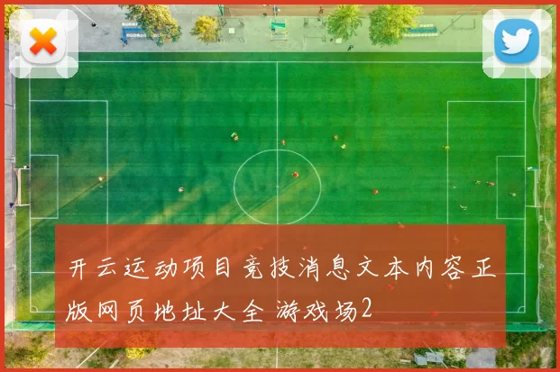 开云运动项目竞技消息文本内容正版网页地址大全 游戏场2